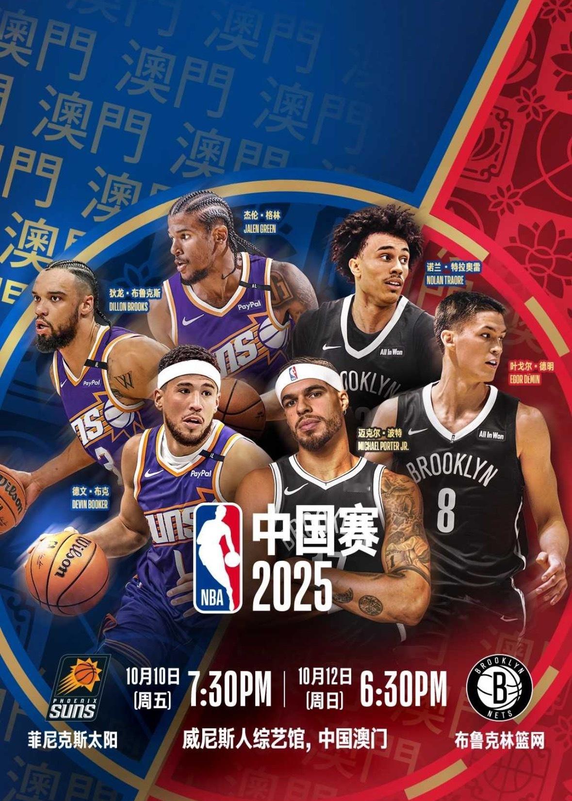 NBA中国赛时隔6年重新回到中国今晚太阳vs篮网在中国澳门 ​​​