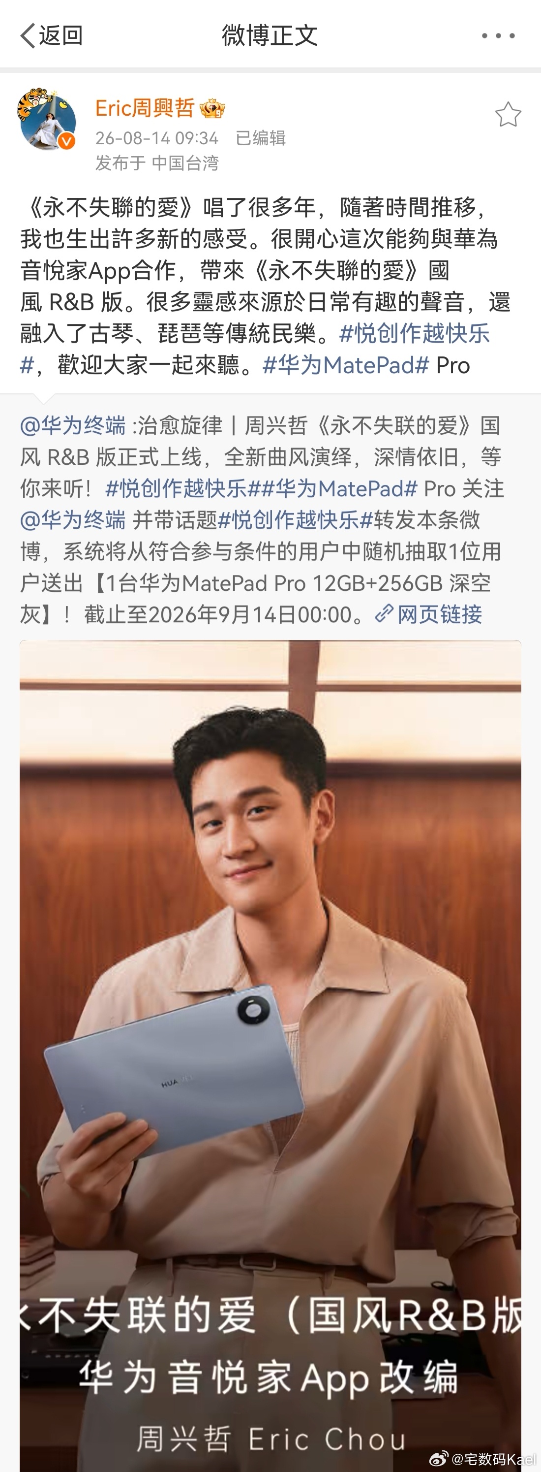 周兴哲用华为MatePadPro重编金曲   今天新的华为平板，也就是华为Mat