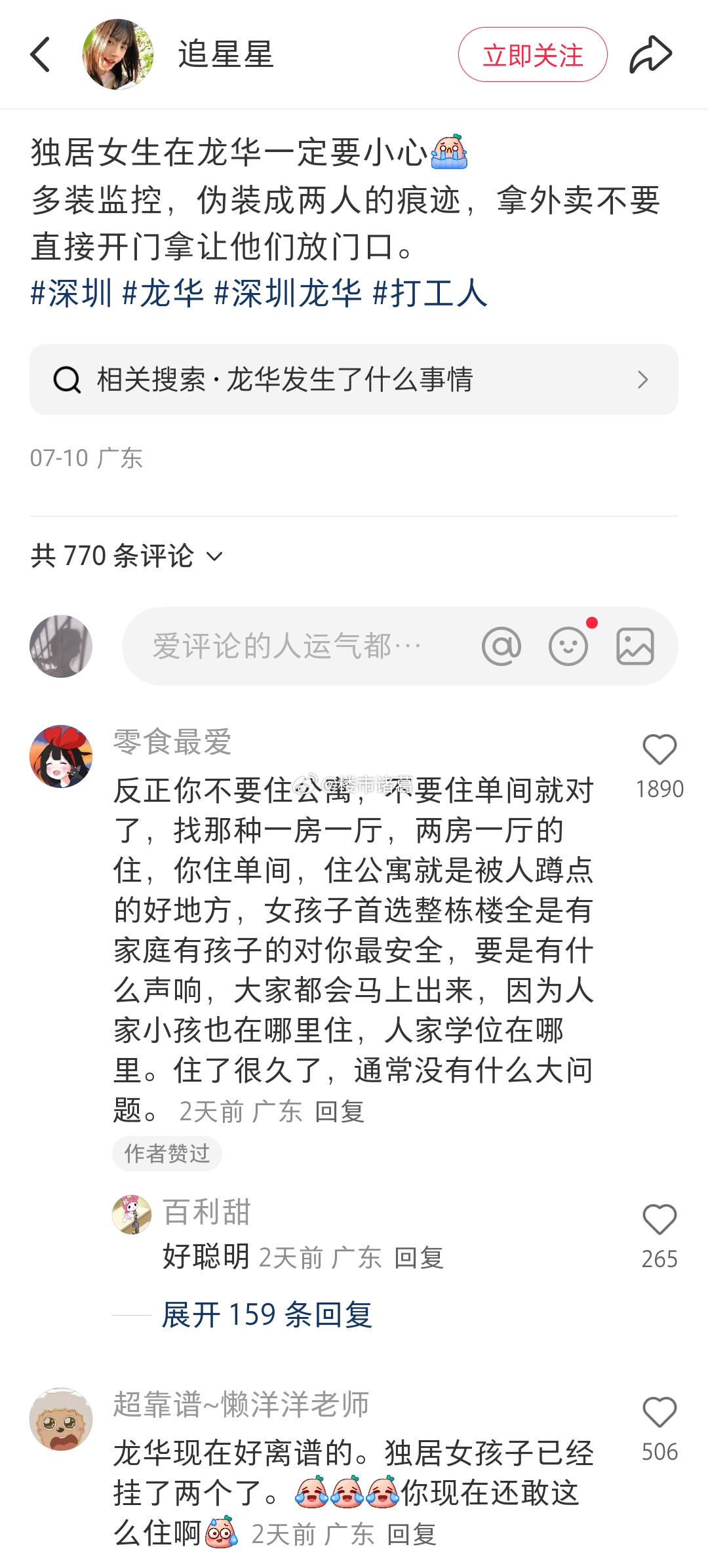 某网友发帖提醒：独居女孩在深圳龙华一定要小心。。 ​​​