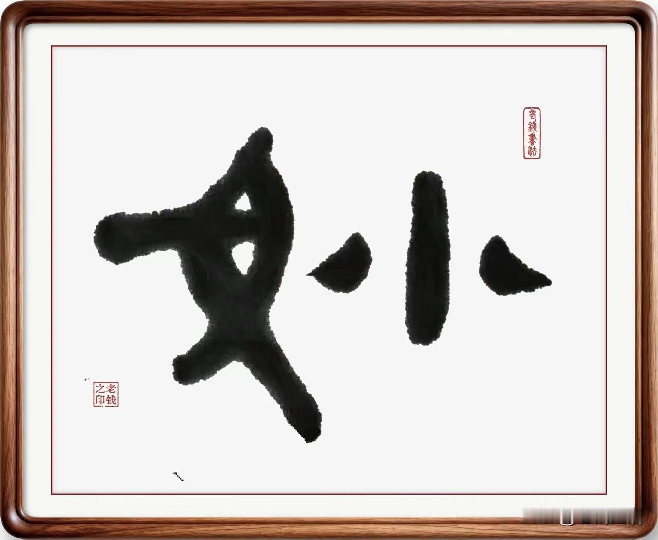 姥爷自创一字“女小”，去掉外字隔阂，隔代亲情本该不分亲疏

隔代亲情 汉字趣味解