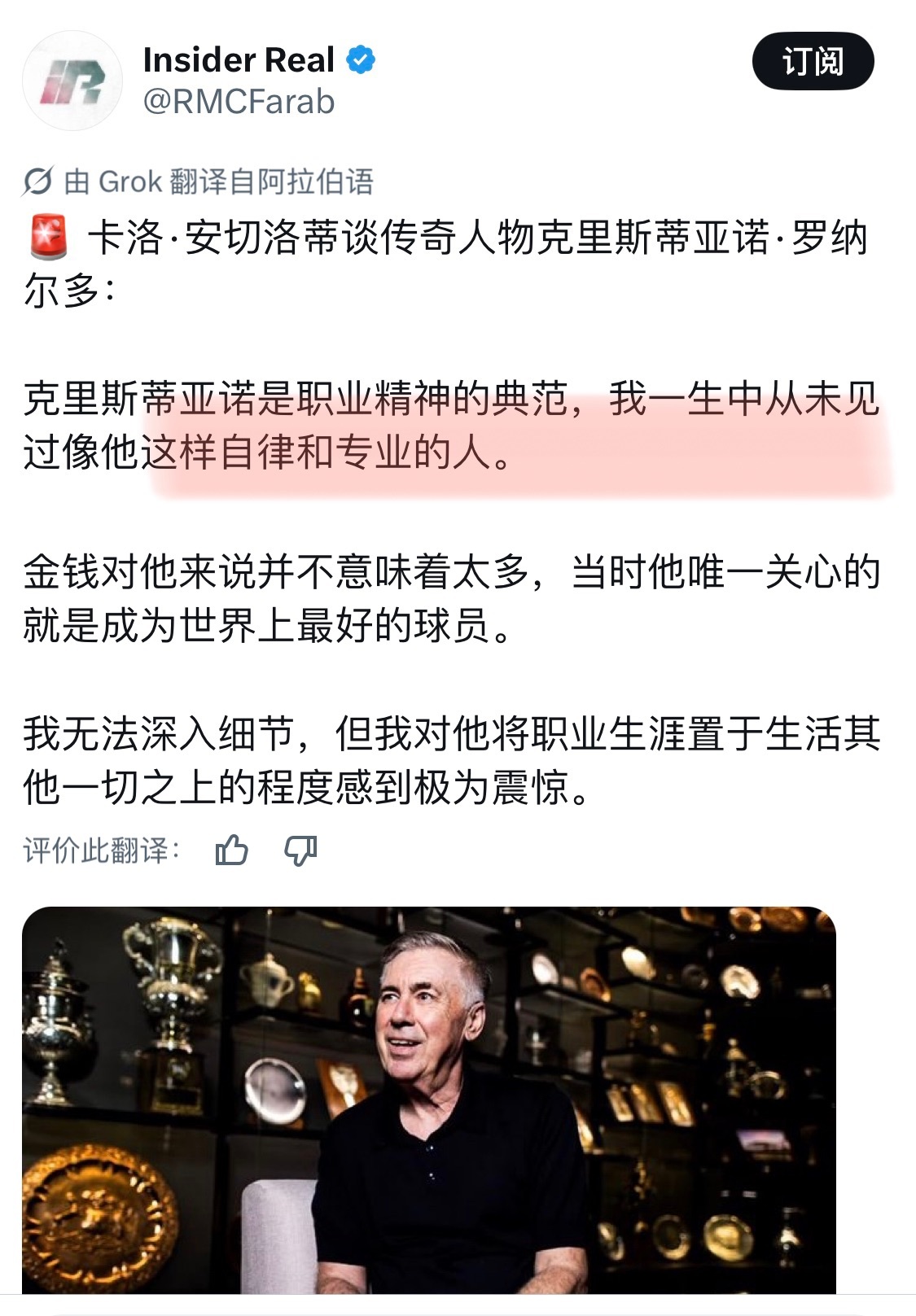 👨‍🦱安切洛蒂谈C罗：“克里斯蒂亚诺是职业精神的典范，我一生中从未见过像他这