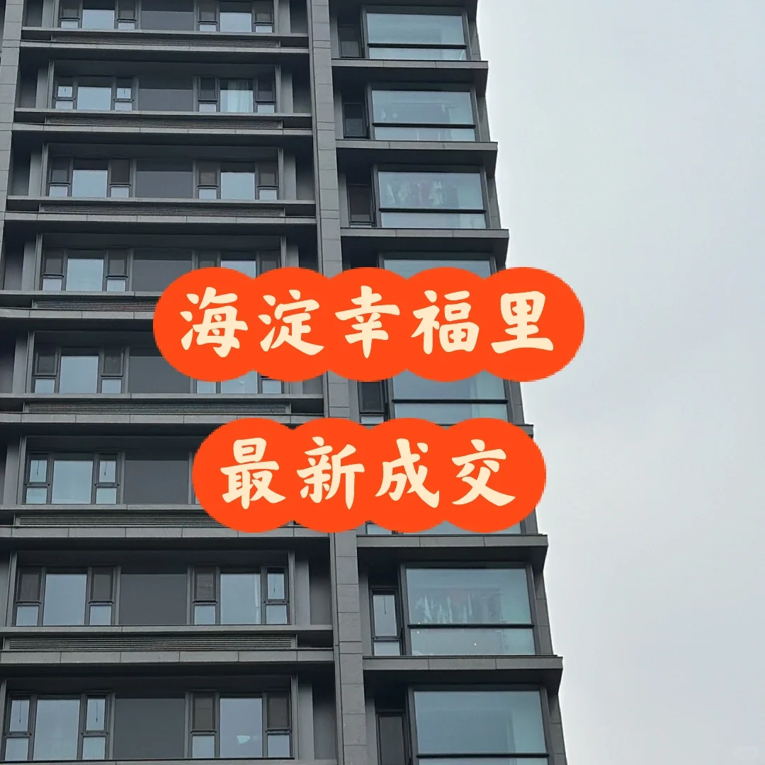 海淀幸福里又有新成交了