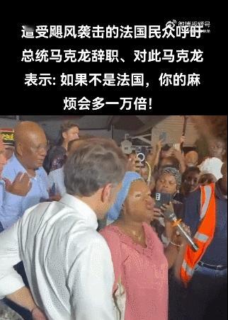 遭受飓风袭击的法国民众呼吁总统马克龙辞职、对此马克龙表示: 如果不是法国，你的麻