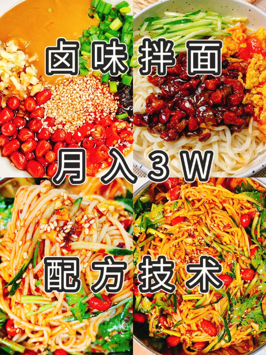 ㊙️夜市阿姨靠这款卤味拌面月入3W+‼️
