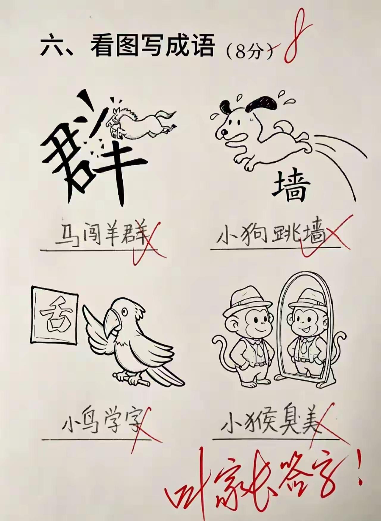 看图写成语，请问正确答案是什么？
