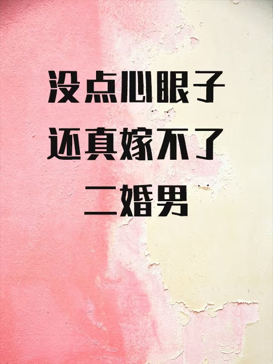 没点心眼子，还真嫁不了二婚男