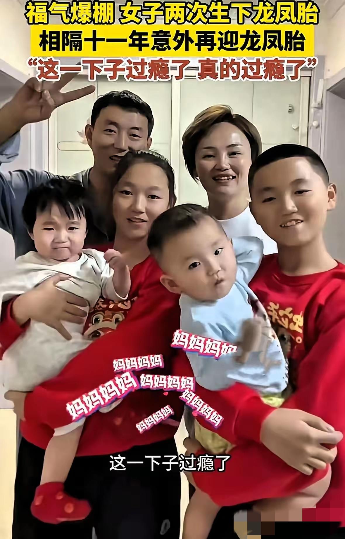简直就是福气爆棚！山东菏泽这位妈妈，

时隔11年再诞龙凤胎，全网都在羡慕这份天