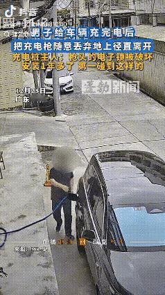 严惩！广东揭阳，充电桩主人好心让男子充电，结果男子充完电后直接就把充电枪随意往地