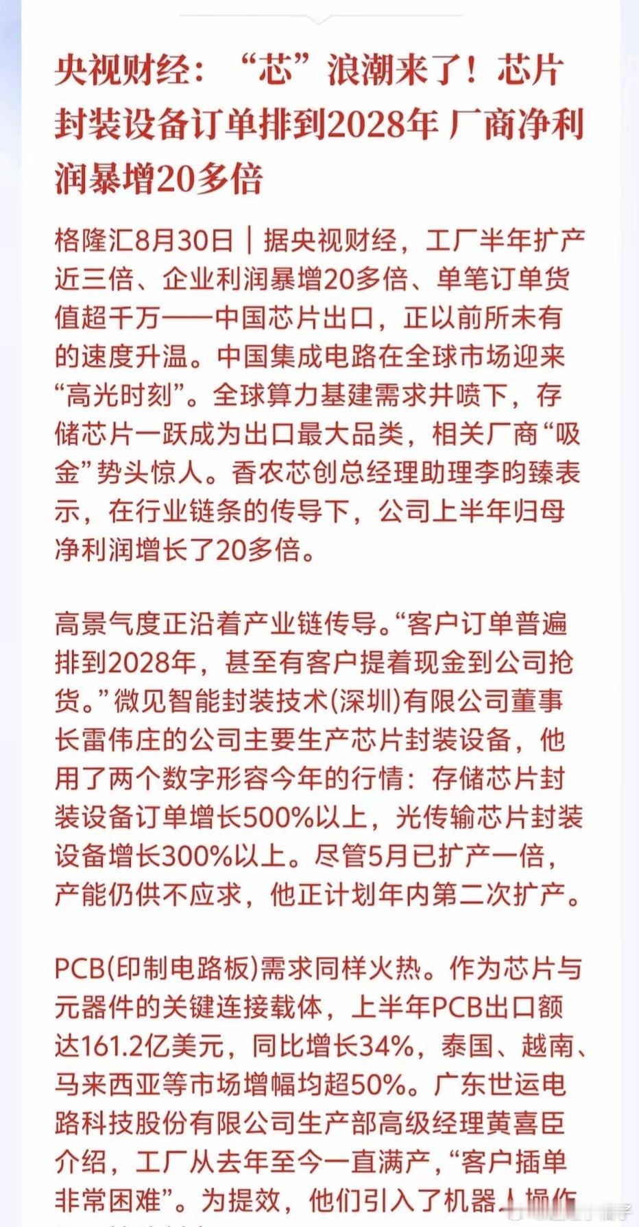 太牛了！订单排到2028年！芯片封装迎来超级爆发！就在刚刚！央视财经爆出芯片圈重