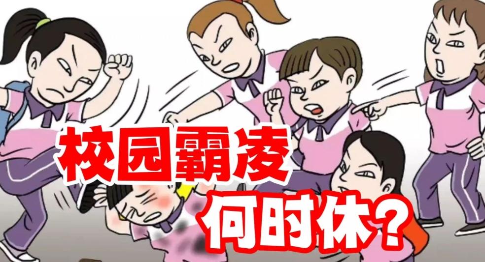 大家肯定都看到了最近一段时间频繁的曝光出霸凌事件，就像邯郸三个小崽子打开了潘多拉