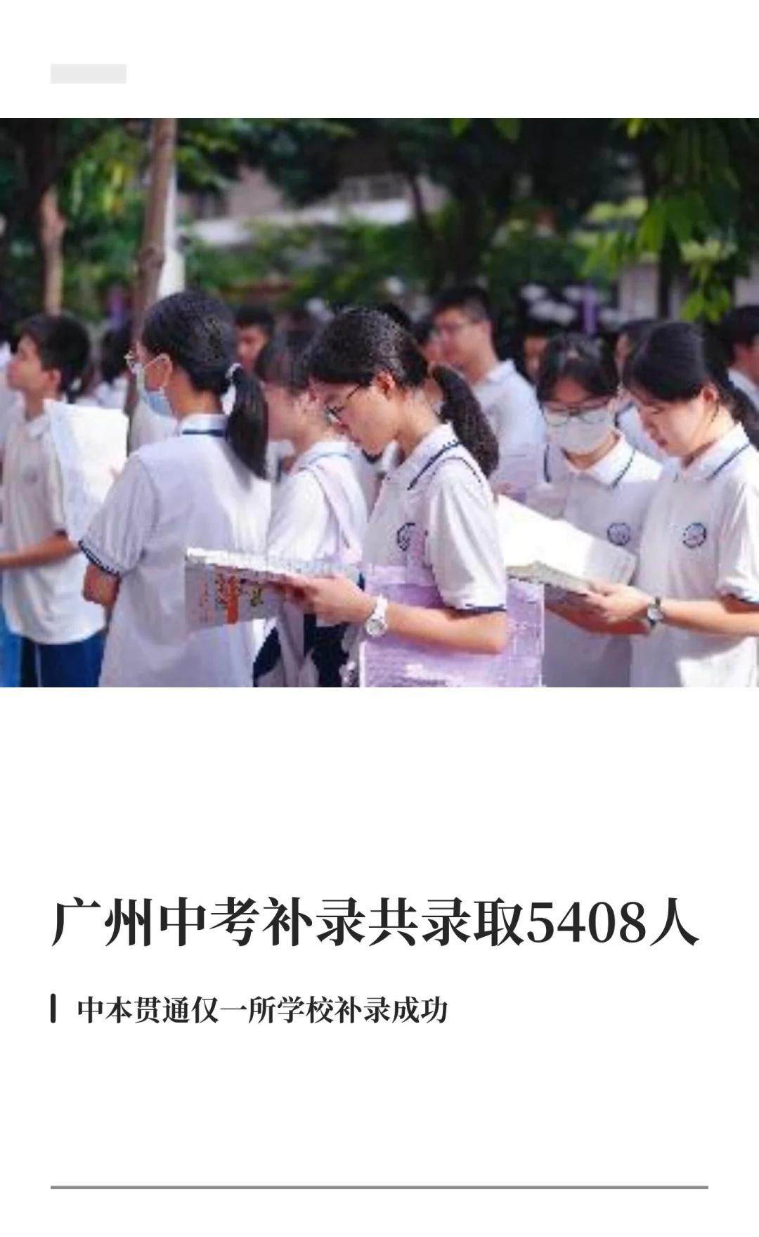 广州中考补录共录取5408人
7月27日，记者从广州市招考办获悉，广州市中考普通