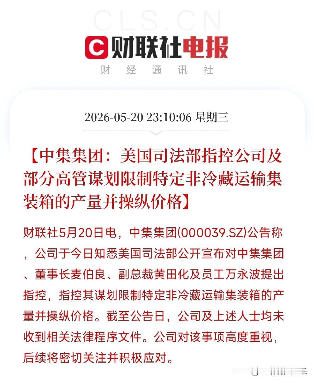 中集集团深夜公告：美国司法部公开指控，公司回应，未收到文件

今天凌晨，中集集团