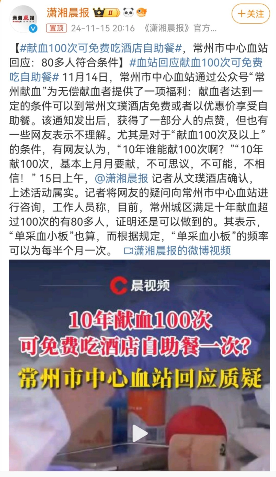 献血100次可免费吃酒店自助餐  以前看科普，两次全血献血之间一般要间隔6个月以