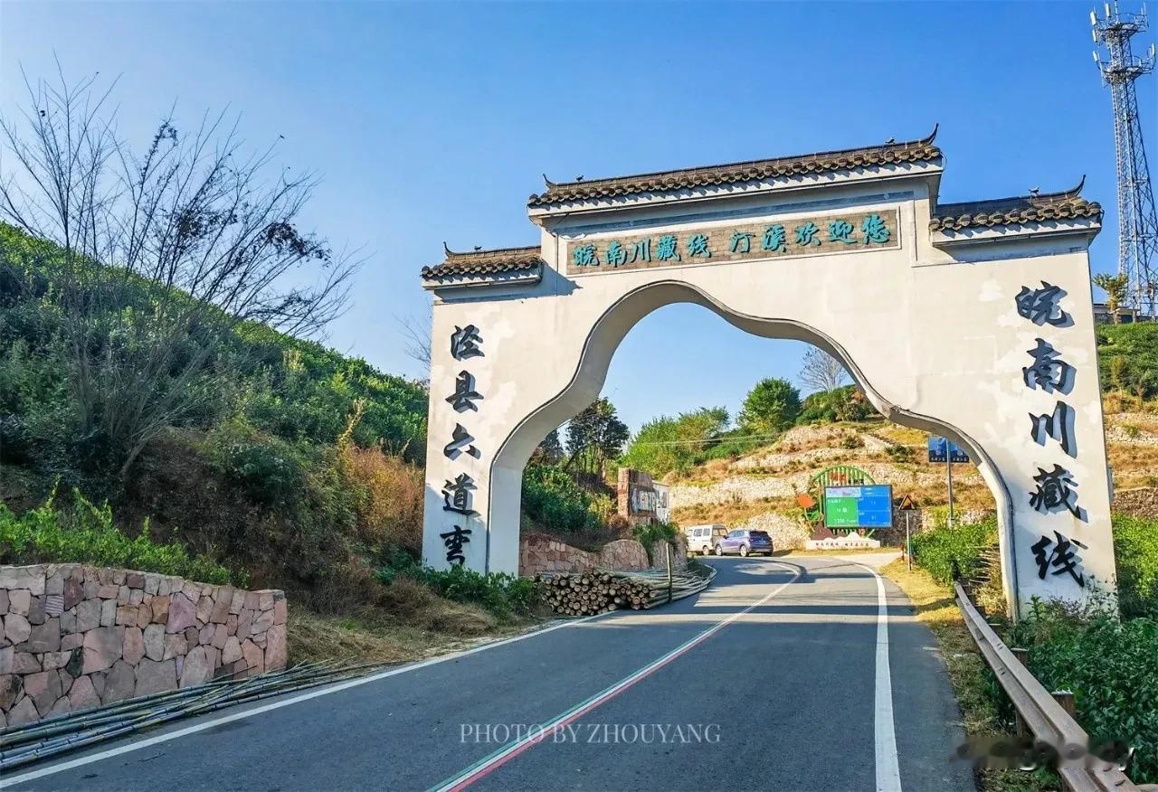 皖南川藏线，又名江南天路、皖南318，整条公路东起宣城宁国，西至泾县，贯穿一市一