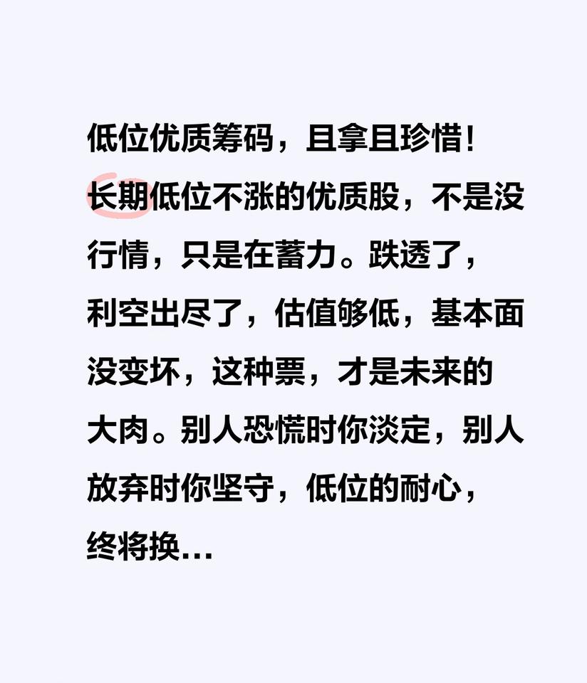 低位优质筹码，且拿且珍惜！

长期低位不涨的优质股，
不是没行情，只是在蓄力。
