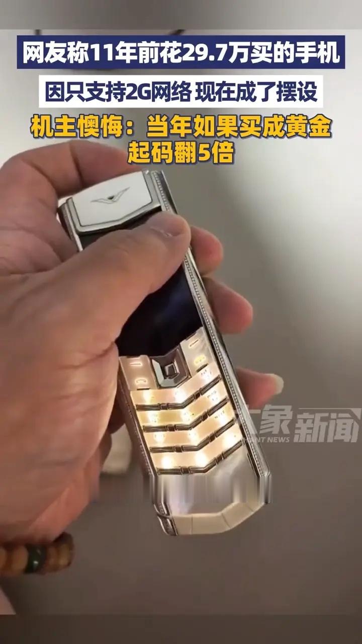 男子11年前买29.7万元手机懊悔不已任何事物存在就是合理，只要有那个消费能力，