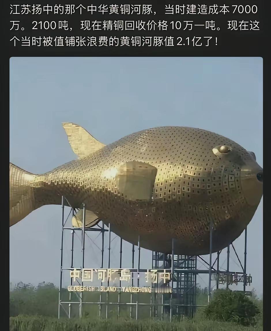 扬中黄铜河豚：当年被骂浪费，如今身价翻三倍？
 
江苏扬中那只金光闪闪的中华黄铜