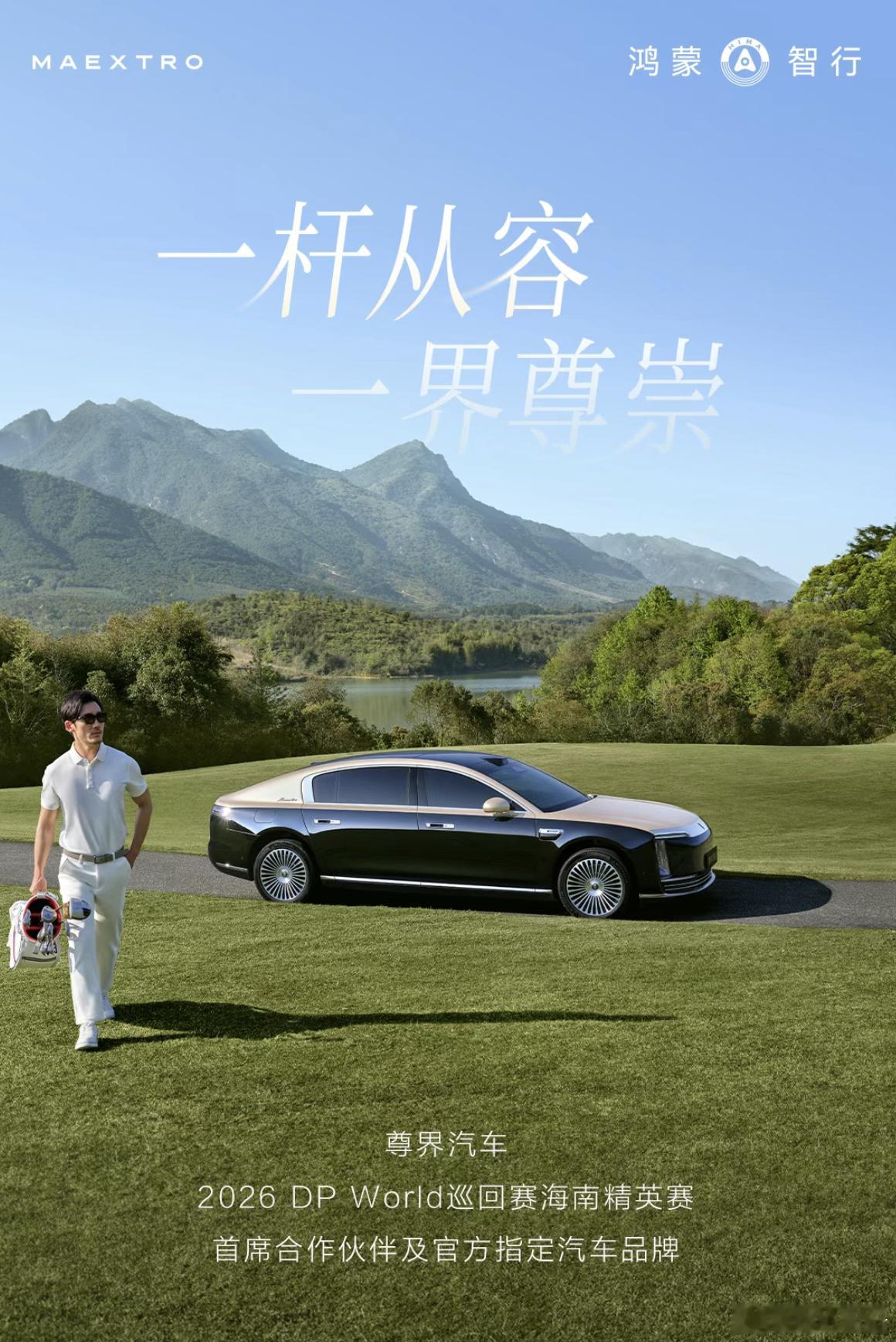 与尊界S800共赴一场高球之约！鸿蒙智行