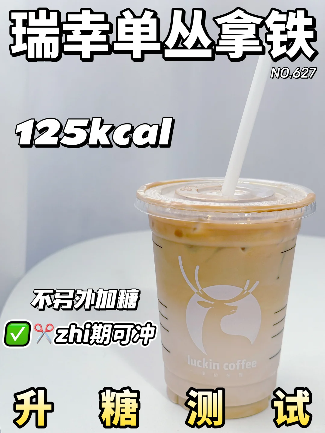 ✂️zhi控🍬可冲！瑞幸单丛拿铁升糖测试