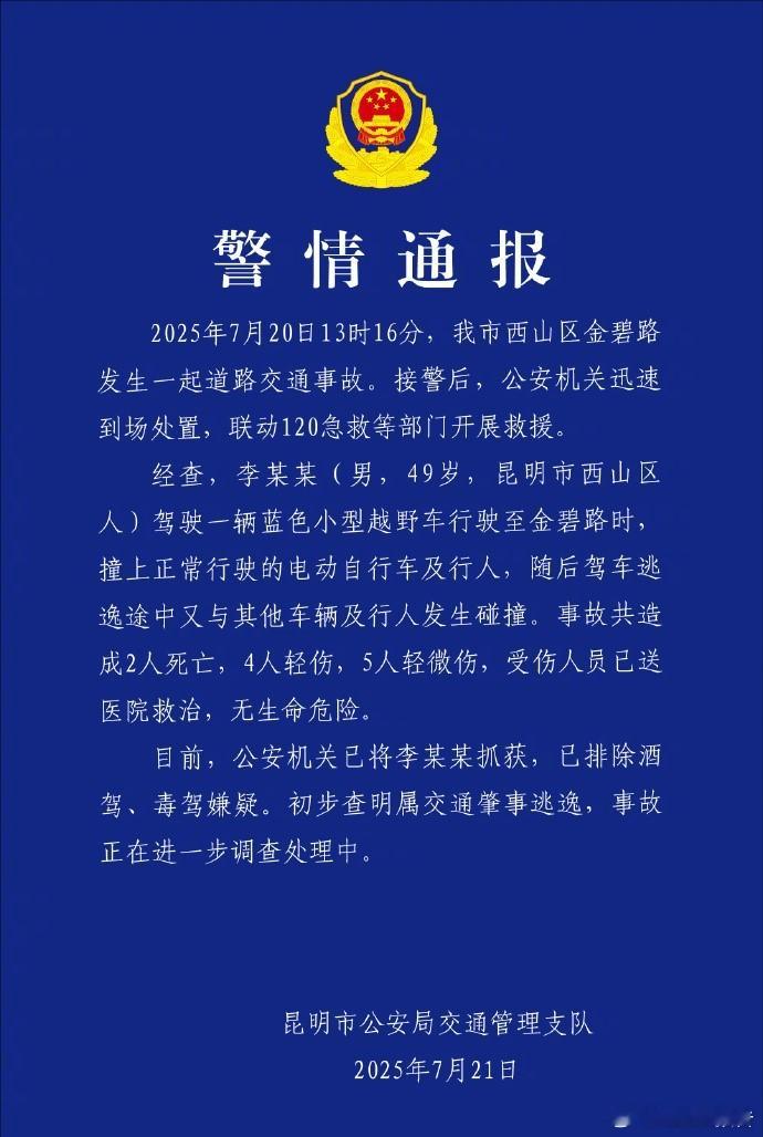 昆明交通事故致2死9伤7月20日，昆明市西山区金碧路发生一起道路交通事故。经查，