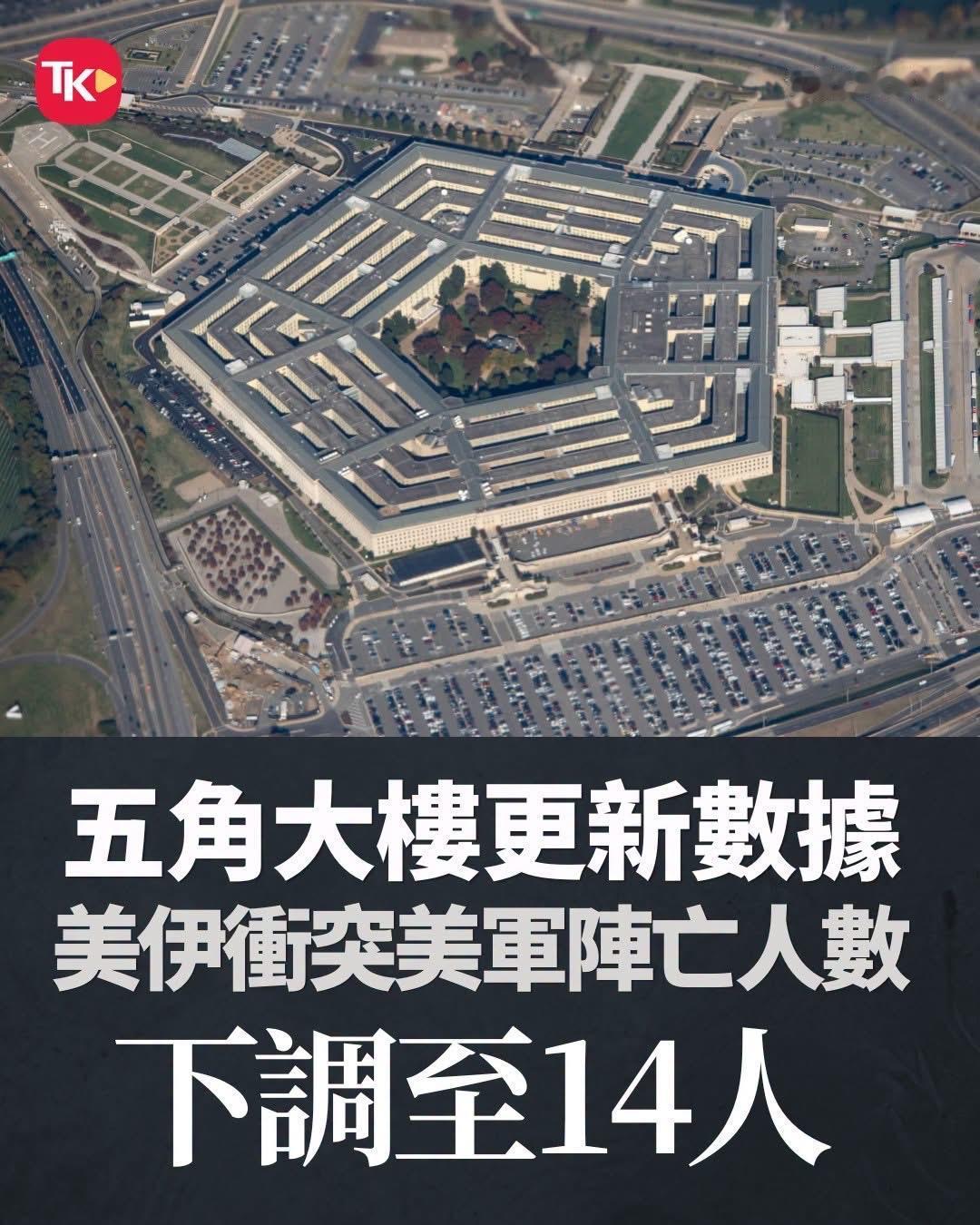 【观世界】【说法矛盾～～】

美国五角大楼周四（23日）更新美伊冲突中美军阵亡人
