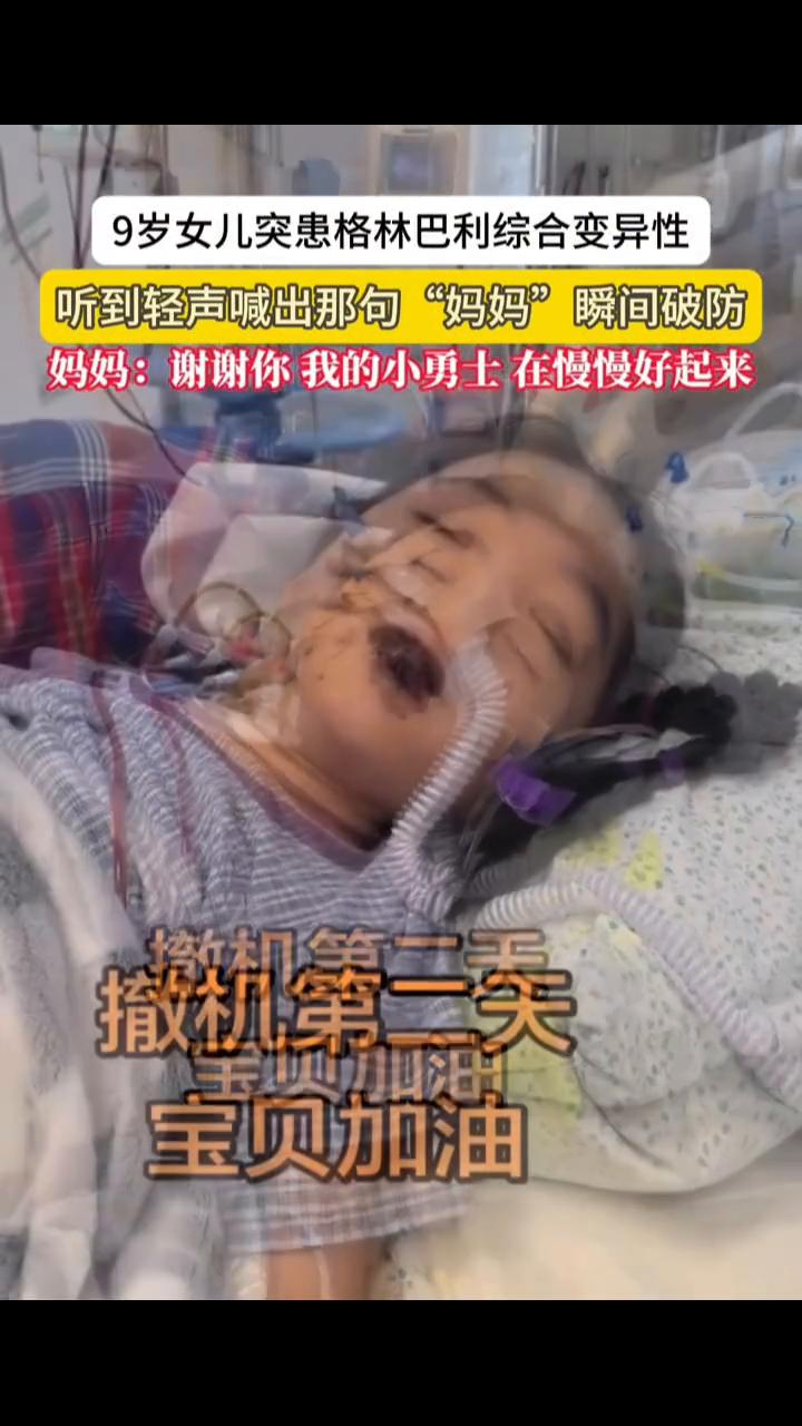 妈妈：谢谢你，我的小勇士在慢慢好起来。
3月11日发布。9岁女儿突患格林巴利综合