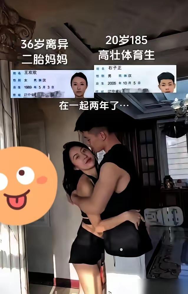 王欢欢这段感情可能一开始就标好了价码。

她比体育生男友大16岁，离过婚带着孩子