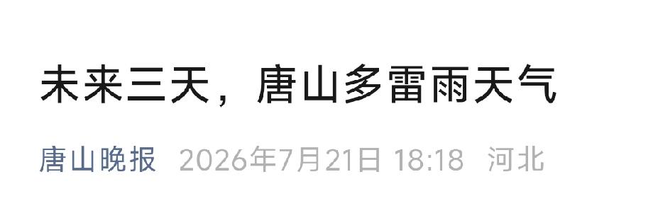 唐山晚报：未来三天，唐山多雷雨天气。详情见下面图片所示。（来源：唐山天气微信公众