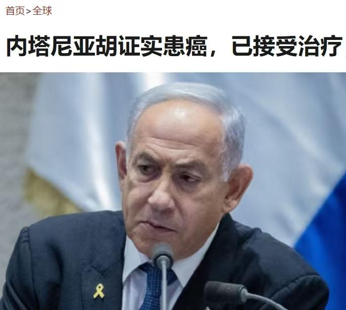 俗话说得好，天道好轮回，苍天饶过谁。

作恶多端，杀人无数的内坦尼亚胡已经罹患癌