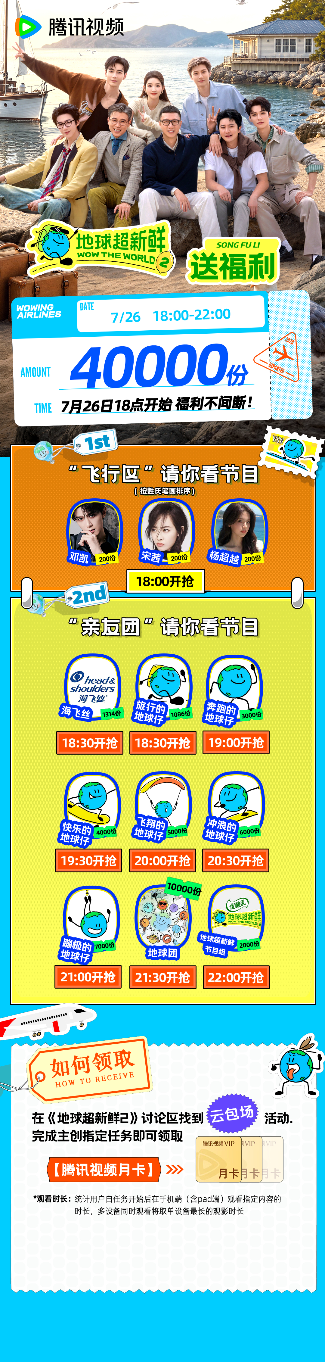 地球超新鲜2这期是热血番 地球超新鲜 地球仔又来送福利啦，7月26日18点开始4