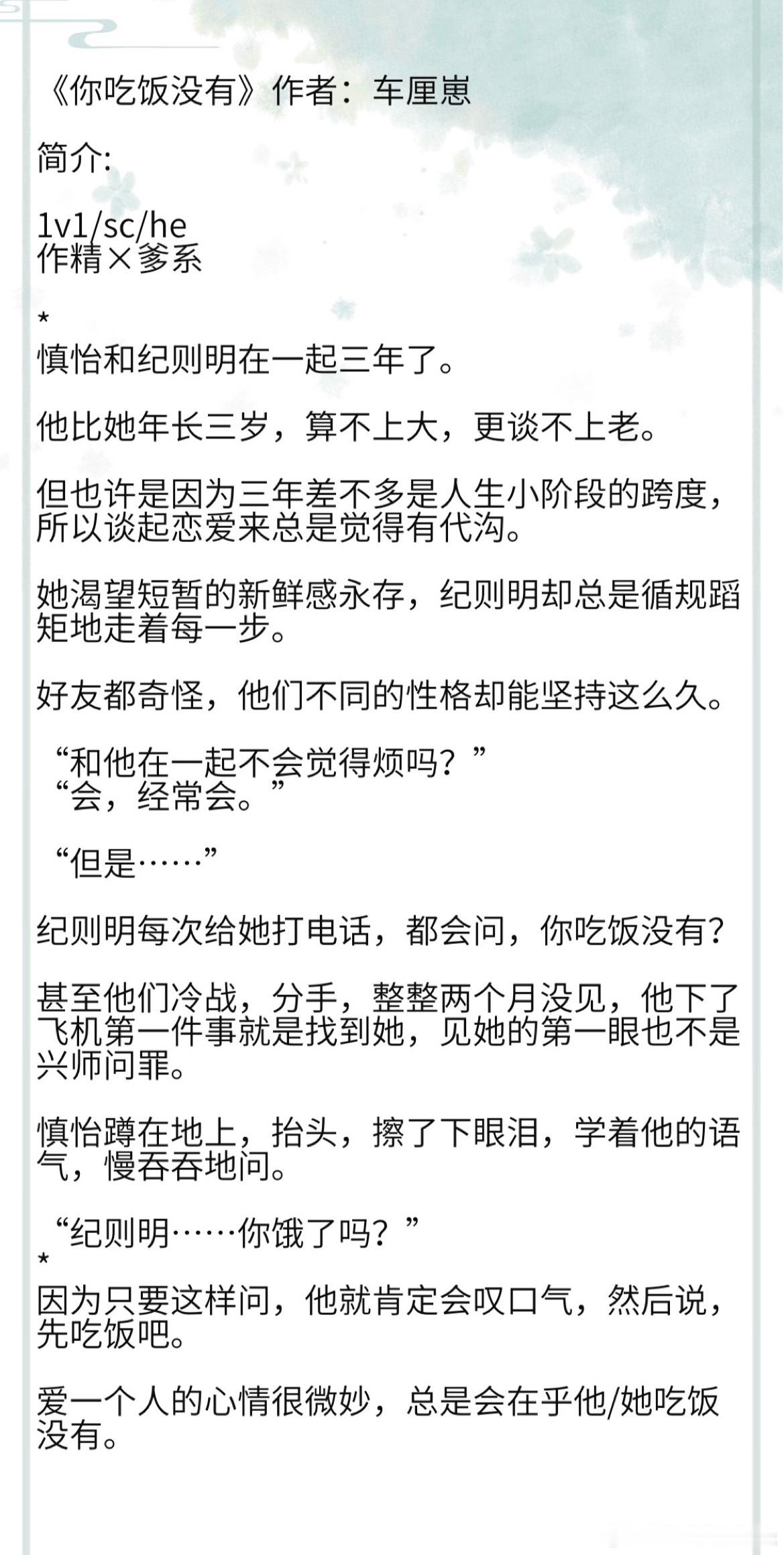 《你吃饭没有》作者：车厘崽 1v1/sc/he 作精×爹系 #我的夏日书单# ​