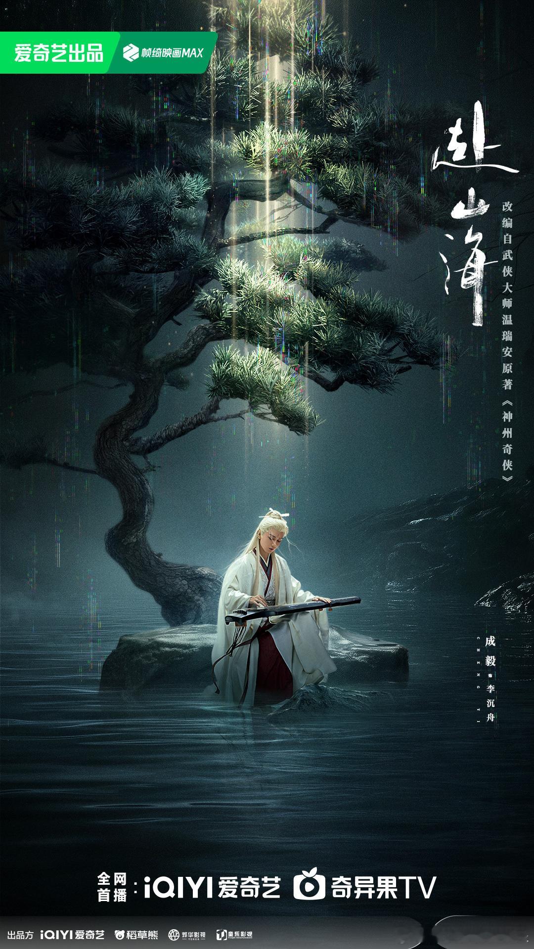 赴山海抚琴独影氛围感海报 琴剑入影惊武林，侠义之心顾苍生。置身热血江湖，邀你一起