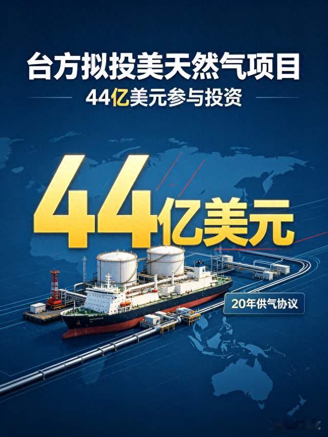 台方拟投44亿购美天然气，锁定二十年供气！