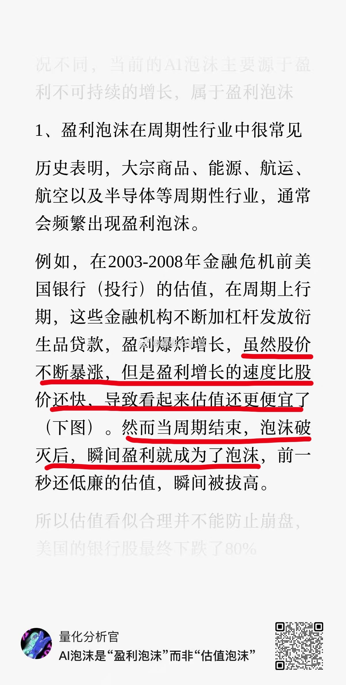 周期性行业，通常会频繁出现盈利泡沫。例如，2003-2008年金融危机前美国银行