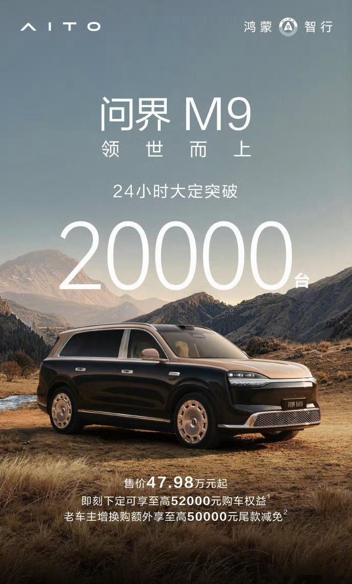 问界M9大定24小时破2万台大车的销量还是不错…旗舰SUV硬生生把BBA那点市场