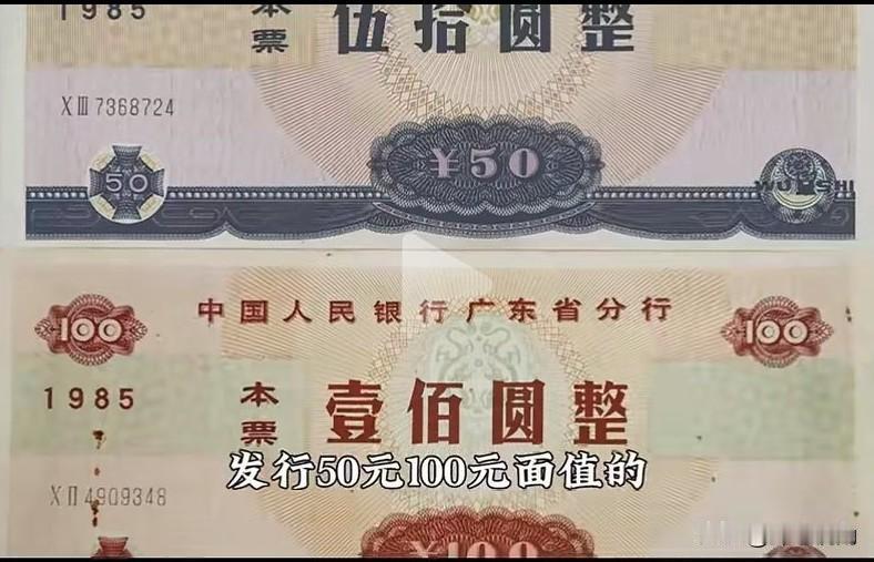 你见过只流通36天的被叫停的“大额本票”吗？1985年广东“大额本票”，却改写中