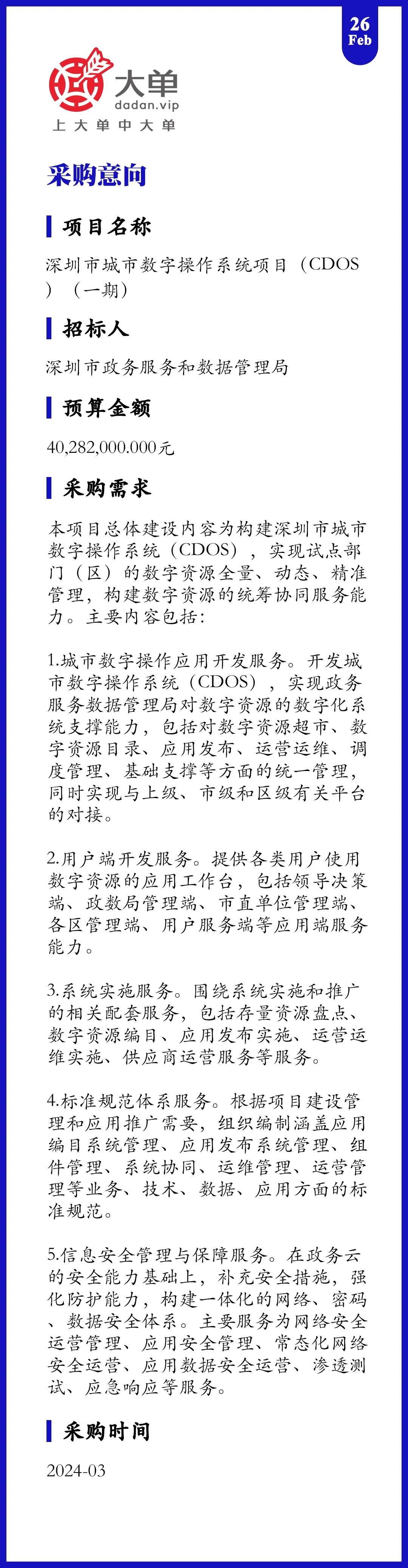 4028万大单
深圳市城市数字操作系统项目（CDOS）（一期）