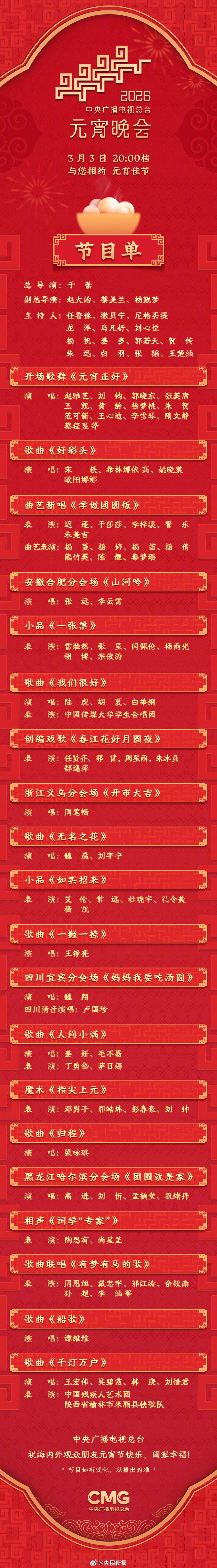 2026年元宵晚会节目单元宵节快乐 央视元宵晚会节目单来了，今晚吃元宵，看晚会?