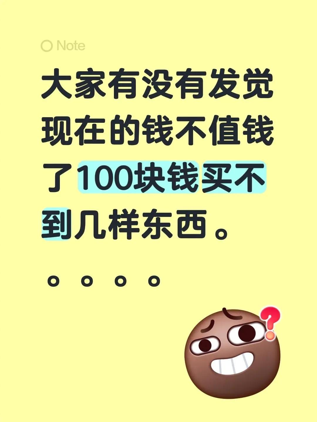 人生百态酸甜苦辣咸！大家有没有发觉现在的钱不值钱了100块钱买不到几样东西。。。