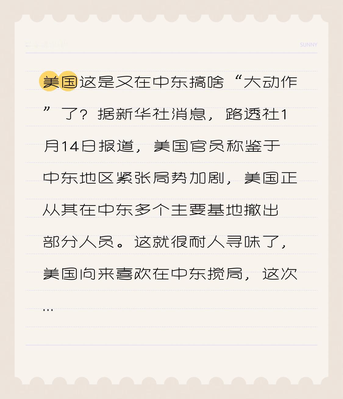 美国这是又在中东搞啥“大动作”了？据新华社消息，路透社1月14日报道，美国官员称