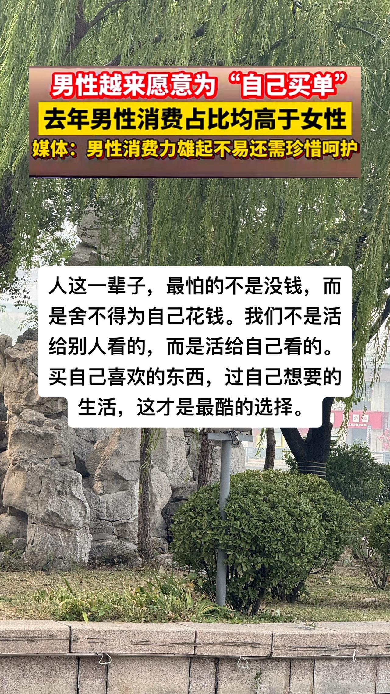 #媒体：男性消费力雄起 

人这一辈子，最怕的不是没钱，而是舍不得为自己花钱。我