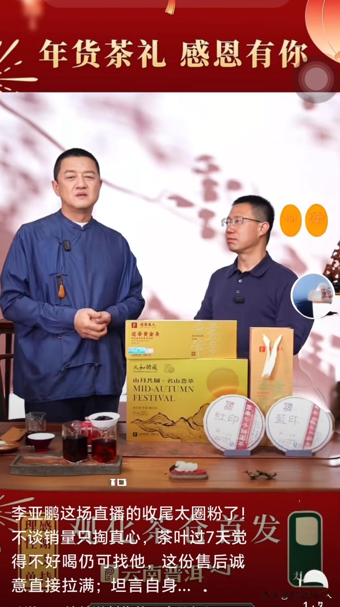 从“商业黑洞”到“带货黑马”，李亚鹏只用了一场直播。
他关闭打赏、鞠躬致谢，求大