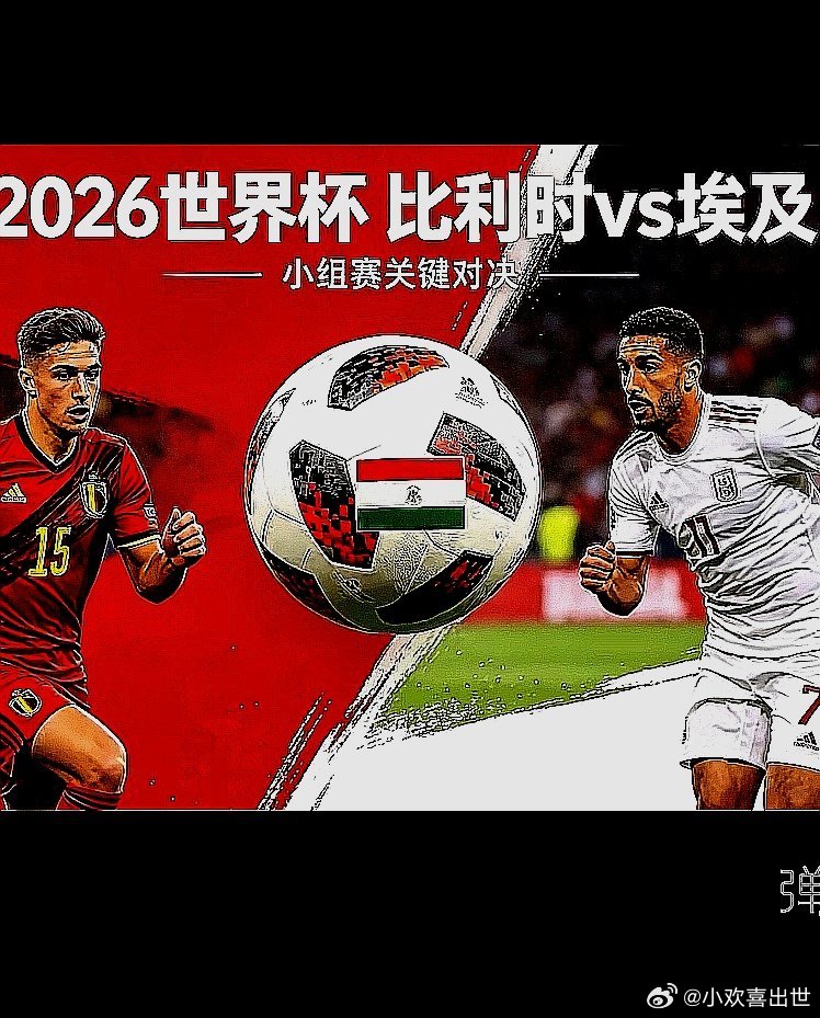 2026美加墨世界杯，比利时对阵埃及，埃及队上半场率先进球，下半场比利时队经过苦