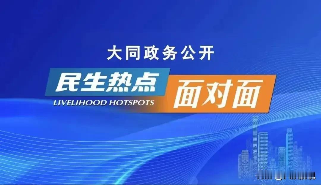 就在明天，大同：政务公开《民生热点面对面》第三期网络节目开播，聚焦综合客运中心交