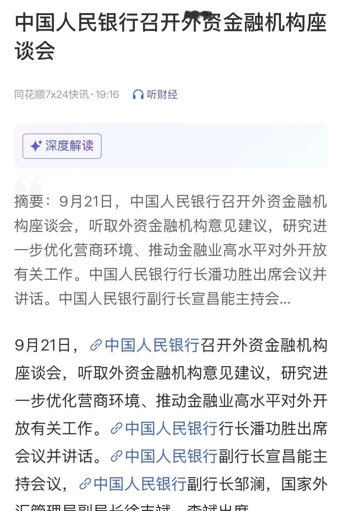 盘后重磅利好消息，央行召开外资金融机构座谈会，A股明天继续看大涨：2026年9月