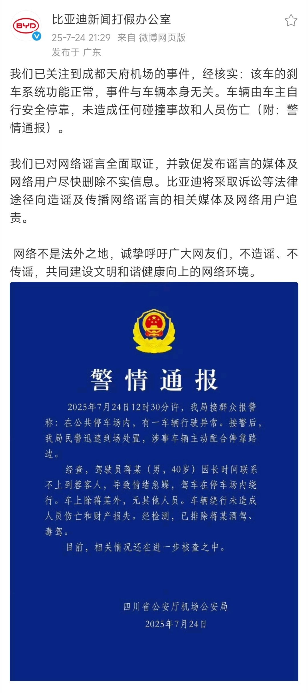 比亚迪官方辟谣失控事件比亚迪就成都天府机场相关事件作出说明，经核实，涉事车辆刹车