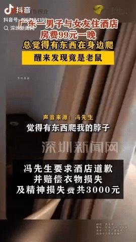 广东佛山，一男子花99元带女友住酒店，不料男子睡觉时，他感觉身上有东西爬来爬去，