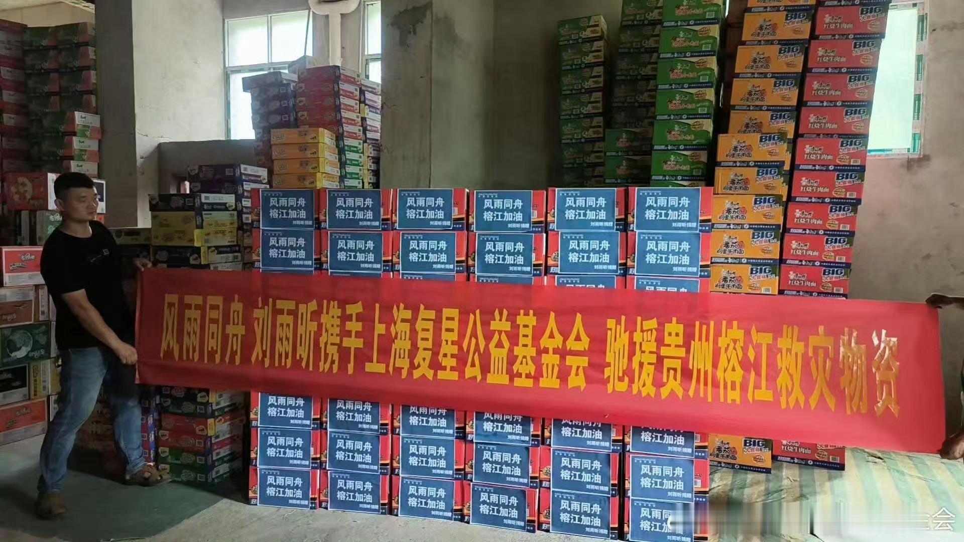 刘雨昕捐赠物资驰援贵州刘雨昕联合上海复星公益基金会一起向灾区捐赠了物资！善良的人