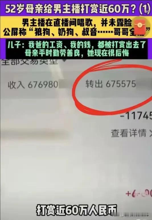 浙江嘉兴，52岁大妈刷掉60万积蓄打赏男主播，表面是沉迷甜言蜜语，根子上是退休后