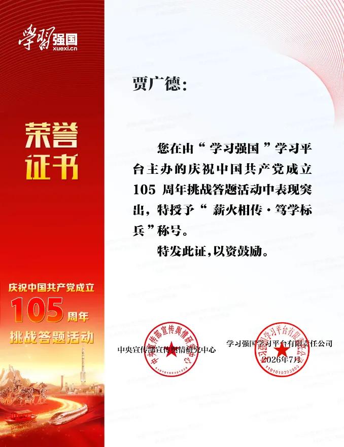 晒晒我的荣誉证书
自学习强国平台推送的庆祝中国共产党成立105周年挑战答题活动开